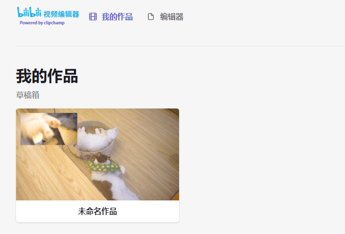 B站最新上线的视频编辑器怎么样? ——在线iMovie?
