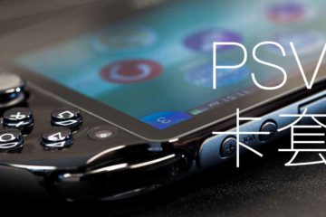 PSV 使用卡套插件的简易教程