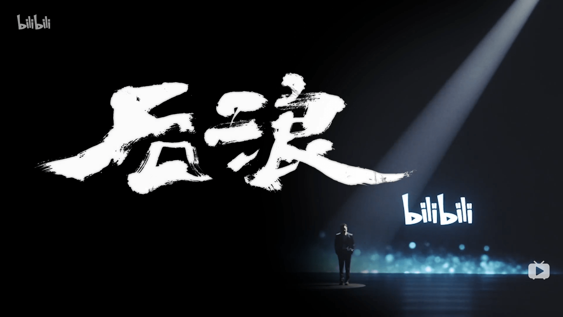 对B站新宣传片《后浪》的一些不成熟的看法